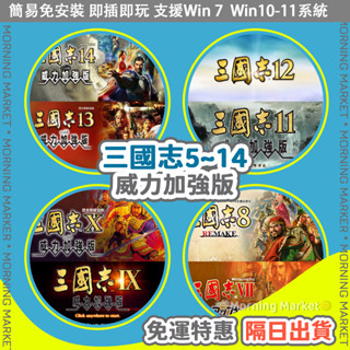 ✅臺灣出貨+免運特惠🔥免安裝 三國志 5-14 威力加強版 即插即玩 PC電腦單機遊戲 電腦單機遊戲 三國志PC單機遊戲