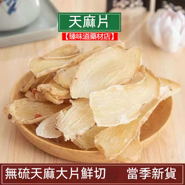 【臻味道藥材店】一斤裝 無硫天麻片 正宗天麻 500克 可磨天麻粉