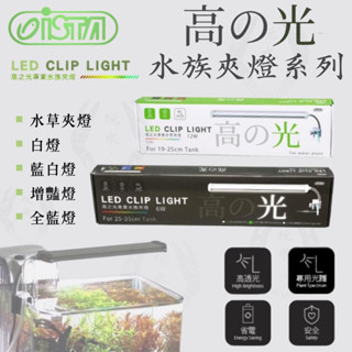 高之光 夾燈 ISTA 伊士達 LED 側夾燈 水草 藍白 增豔燈 全藍 魚缸燈 高亮度 水草燈 補燈 燈具 水草 魚缸