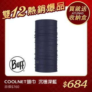 【BUFF】★送歐都納眼鏡盒★COOLNET 抗UV頭巾 沉穩深藍