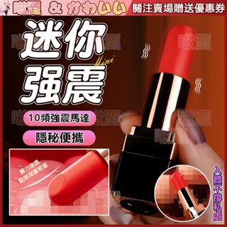 口紅跳蛋 10段變頻迷你口紅跳蛋震動棒 小巧隱密便攜 按摩棒 自慰棒 震動跳蛋 情趣跳蛋 成人專區 情趣用品