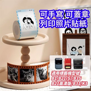 標籤貼紙 精臣B21 B21S B1 B3S原廠專用貼紙 製造日期 口味貼紙 營養標示貼紙