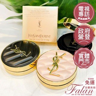 法蘭美妝 臺灣專櫃貨 YSL 超模光感精華水氣墊 12g 恆久完美霧光氣墊粉餅 5g 氣墊水粉餅 氣墊粉餅 水氣墊