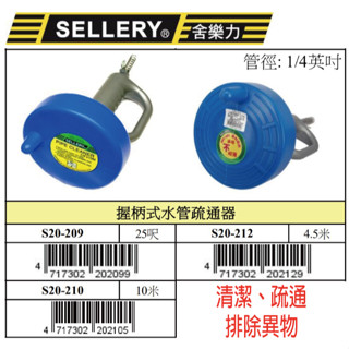 『樂趣生活』舍樂力 握柄式 水管疏通器 水槽疏通器 防堵 毛髮清理器 疏通器 20-209/20-210/20-212