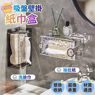 🔥臺灣出貨🔥吸盤面紙盒 壁掛式紙巾盒 輕奢波紋 洗臉巾收納盒 免打孔紙巾盒 寬口抽紙盒 廁所紙巾盒 浴室收納 廚房面紙盒
