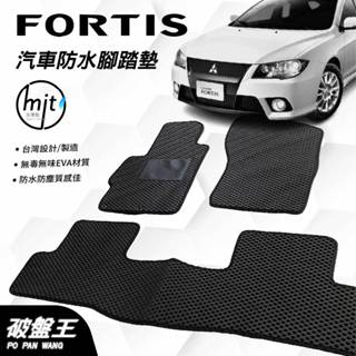 臺灣製蜂巢式防水腳踏墊｜三菱 FORTIS｜2007年-2014款｜臺南現貨｜三菱專用汽車腳踏墊｜破盤王