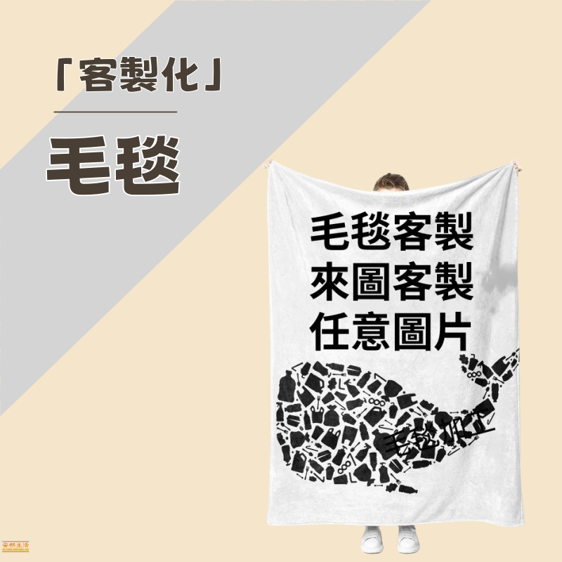 客製化毛毯 來圖訂製毯子 訂作毯子 被子 被單 訂做 法蘭絨材質 寵物紀念照片動漫情侶 客製化 毛毯 棉被 高檔材質