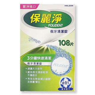 【保麗淨】假牙清潔錠108片 【健人館EC】