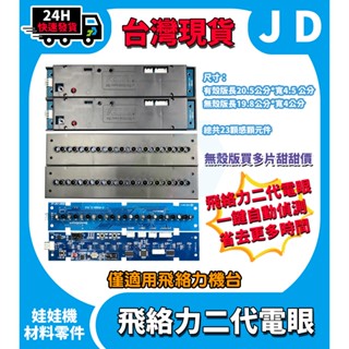 全新現貨 二代電眼 飛絡力原廠電眼 感測器 娃娃機零件 紅外線電眼 飛絡力專用 出口感應器 娃娃機電眼