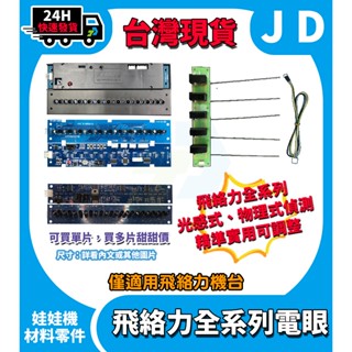 臺灣現貨 娃娃機 飛洛力電眼 感測器 娃娃機配件 機械式電眼 紅外線電眼 飛絡利專用 出口感應器 娃娃機電眼 夾娃娃機