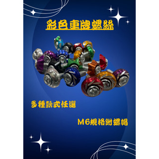 機車M6車牌螺絲 大牌螺絲 螺絲帽 改裝螺絲 造型螺絲 螺絲帽 彩色螺帽 車牌框 車牌螺絲 螺絲蓋