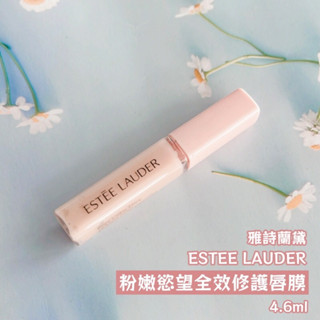 雅詩蘭黛-粉嫩慾望全效修護唇膜4.6ml