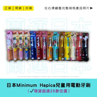 蘭運日本~日本 minimum hapica 兒童用電動牙刷系列