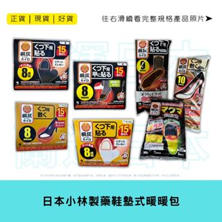 蘭運日本~小林製藥 桐灰 鞋墊式 足部用 暖暖包系列