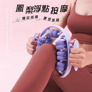 360度環繞式滾壓夾腿器環形滾輪按摩器獨立七輪不規則凹凸點瘦小腿手臂消水腫除肌肉放鬆瘦腿