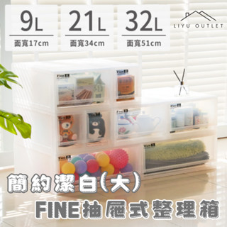LIYU OUTLET｜臺灣製造｜FINE抽屜式整理箱(大)｜聯府抽屜整理箱 日系收納 無印風收納 抽屜收納 自由搭配