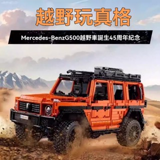 梅賽德斯 賓士 相容樂高42177 樂高積木 Mercedes BenzG500拼裝積木 積木玩具 模型車 車模擺件禮物