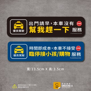 《滿額出》本車沒有幫我趕一下/接小孩/購物服務貼紙(彩色/防水)-[原創樂貼] -TAXI/yoxi/uber/計程車/