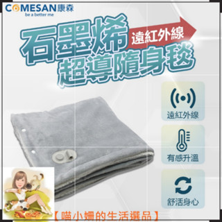 COMESAN康森-石墨烯遠紅外線超導隨身毯（先進蓄熱技術，三段溫度調節，輕薄易攜帶）