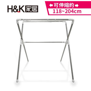 🔥快速出貨🔥 H&K家居 不鏽鋼X型伸縮曬衣架 X型 曬衣架 晾衣架 伸縮衣架 可伸縮 82x145x118~204cm