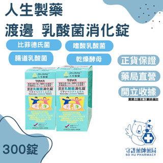 ⭐免運 ⭐藥局貨 渡邊 人生製藥 渡邊 乳酸菌消化錠 300錠/瓶 比菲德氏菌 嗜酸乳酸菌 果寡糖粉