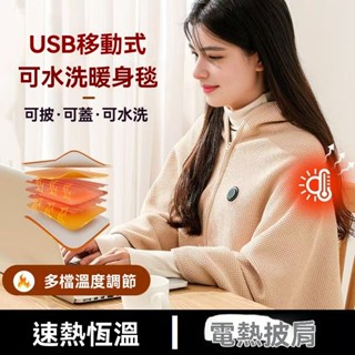 【保固一年】石墨烯電熱暖身毯 USB可水洗 發熱披肩 家用辦公室戶外加熱毯子 發熱披肩毯 熱敷毯 懶人毯 恆溫電熱毯