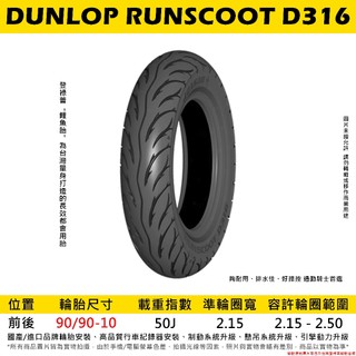 台中潮野車業 DUNLOP 登路普 D316 鯉魚胎 90/90-10
