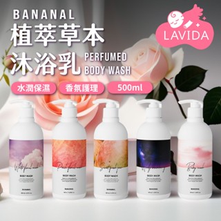 【LAVIDA嚴選】韓國BANANAL 植萃草本沐浴乳 500ml 植物萃取 香氛沐浴乳 保濕沐浴乳 五種香氣
