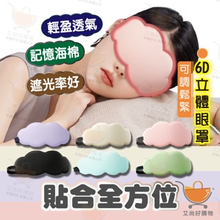 6D立體眼罩 眼罩 睡眠眼罩 遮光眼罩 睡覺眼罩 旅行眼罩 雲朵眼罩【臺灣現貨滿額免運】關注我們現領折價卷 艾尚好購物