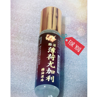 👍勁涼薄荷尤加利精油滾珠10ml