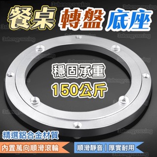 草屯出貨🏆 餐桌轉盤底座 軸承 鋁合金轉盤 大理石轉盤底座 實木圓桌玻璃桌子圓形旋轉家用軌道