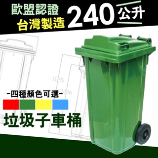 臺灣製造 環保回收桶 240公升 垃圾子車桶 綠色 垃圾分類車 子母車 資源回收桶 環保垃圾桶 請先詢運費