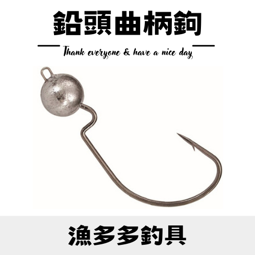 【漁多多釣具】鉛頭曲柄鉤（單個價）軟餌鉤 鉛頭軟餌鉤 軟蟲曲柄鉤 軟餌曲柄鉤 路亞鉤 軟蟲鉤 鉛頭鉤 曲柄鉤 鉛頭勾