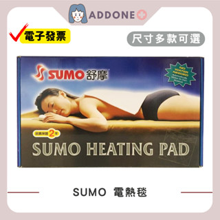 現貨秒出🔥開發票✅ SUMO 舒摩 熱敷墊 濕熱電毯 電熱毯 定時 定溫 冬日保暖 【家一】