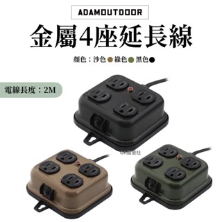 ADAMOUTDOOR 金屬4座 延長線 2米 風格選物 露營美學 戰地風 軍事風 插座【OK露營社】