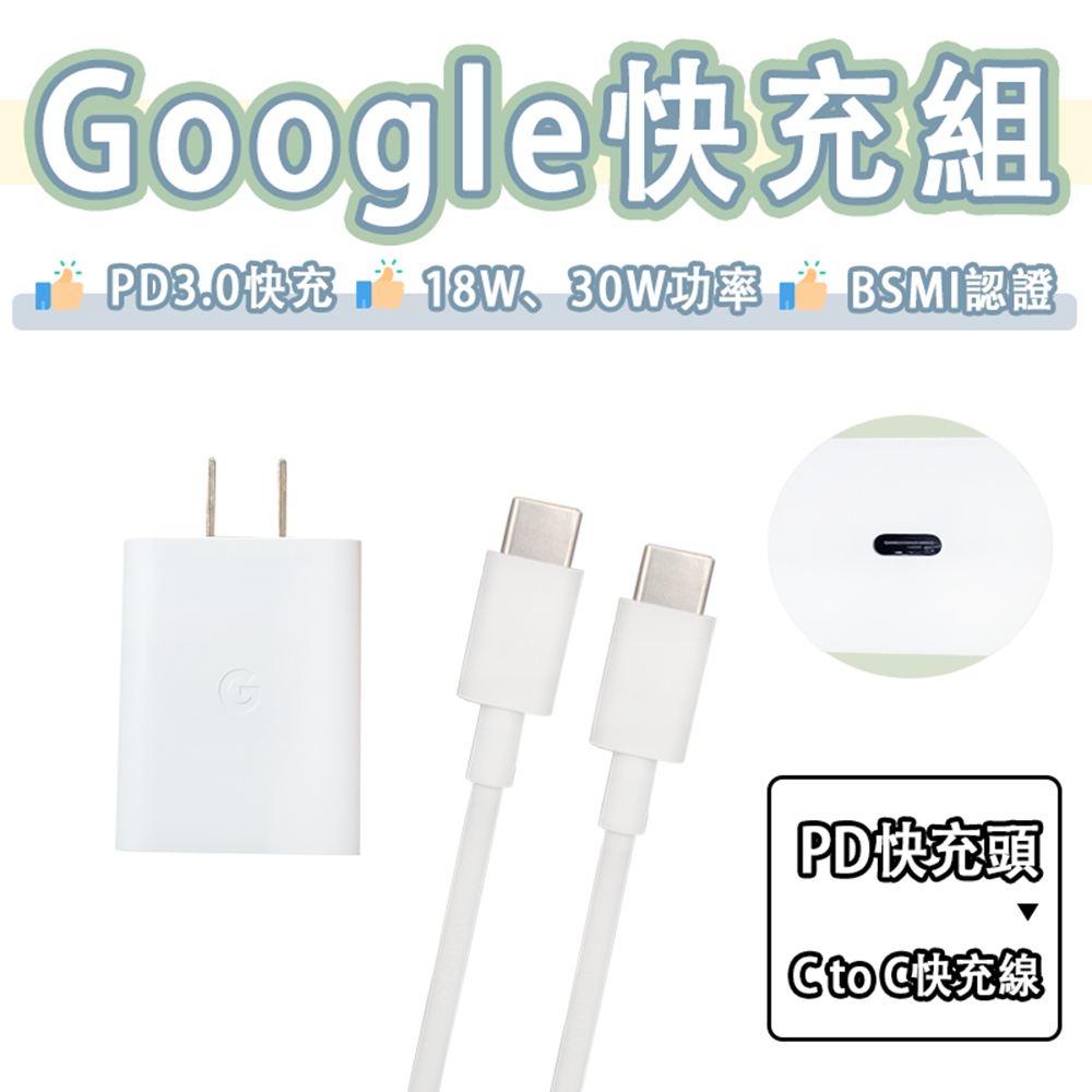 Google 谷歌 30W 快充組 PD 充電組 USB-C 快充頭 充電頭 充電器 Type-c Pixel 9 8