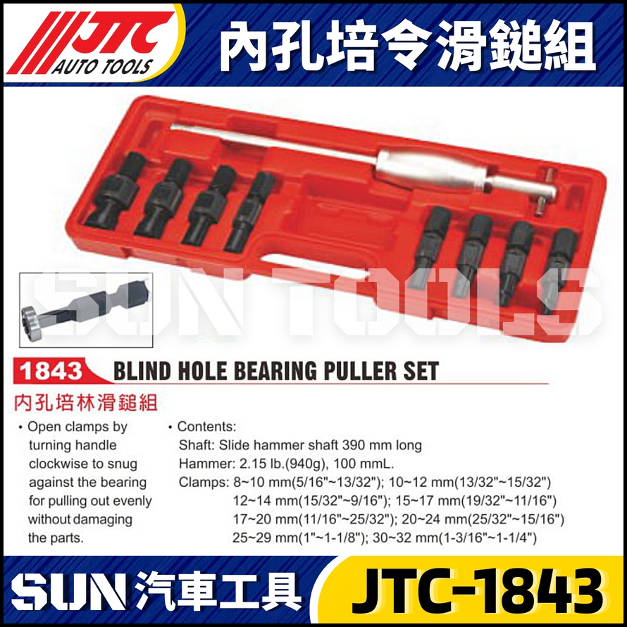 【SUN汽車工具】 JTC-1843 內孔培令滑鎚組 內孔 培令 滑鎚 內孔培林滑鎚組 軸承拆卸