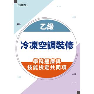 【MOSME 行動學習】乙級冷凍空調裝修學科題庫含技能檢定共同項