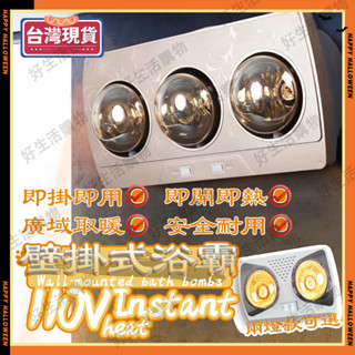 【臺灣現貨】浴霸 取暖器 霸燈 浴室取暖器 110V多功能燈暖浴霸 二燈泡取暖 三燈泡取暖 燈暖 浴室專用 浴室暖風機