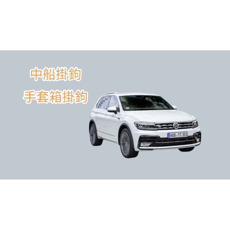 [鬼點子]福斯 Volkswagen 地瓜 Tiguan 中船掛鉤 手套箱掛鉤 3D列印