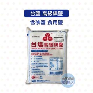 【柚子烘焙材料】臺鹽 高階碘鹽 1kg 軟化鹽 食用鹽 含碘鹽 調味料 醃製肉品 碘鹽 精鹽 調味鹽 家用鹽 料理調味