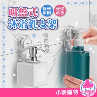 吸盤式沐浴乳支架 沐浴乳架 沐浴乳掛架 置物架 支架 掛鉤 浴室掛架 洗碗精架 洗髮精架 浴室架【小麥購物】【G759】