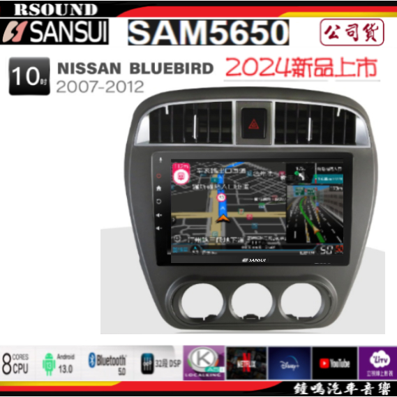 【鐘鳴汽車音響】山水 SANSUI  NISSAN BLUEBIRD 青鳥 專用安卓機 SAM5650 公司貨