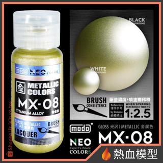 [熱血模型] modo 摩多 硝基漆 MX08 鈦合金
