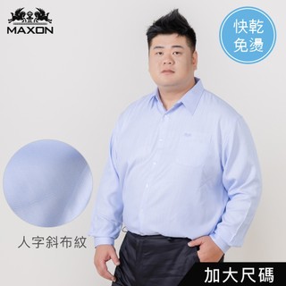 【MAXON大尺碼】台灣製/2L~5L淺藍斜紋快乾免燙抗皺長袖襯衫82409-51 上班面試婚禮加大尺碼 免運