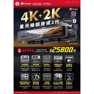 大邁 M996 4K+2K SONY星光2代 HDR 電子後視鏡 汽車行車記錄器