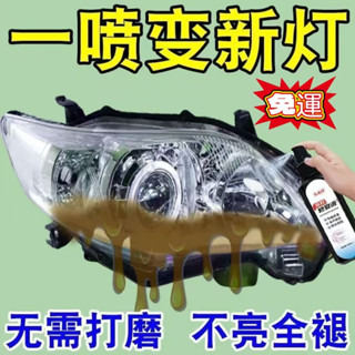 ✨全店精選✨【車燈翻新】汽車大燈清洗車燈修複液劃痕修複燈罩髮黃拋光劑神器 劃痕修復 刮痕修復 車燈翻新修復劑汽車燈殼修復
