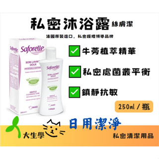 🌱大生學🌱絲膚潔 私密沐浴露(日用潔淨)250ml /私密溫和沐浴泡泡250ml 牛蒡植萃精華，有效舒緩不適