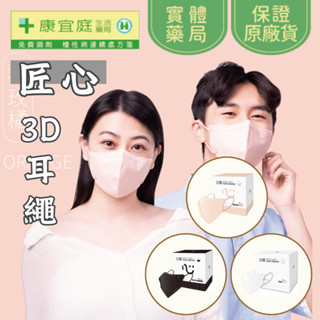 【匠心】3D立體耳繩口罩 醫療口罩 30入(橘/白/黑) 小臉 修飾臉型 立體口罩 成人口罩 匠心口罩《康宜庭藥局》