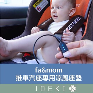 韓國fa&mom 推車汽座專用涼風座墊 嬰兒推車配件 汽座配件 涼風墊 兒童涼風墊 嬰兒涼感墊LA-WC0009